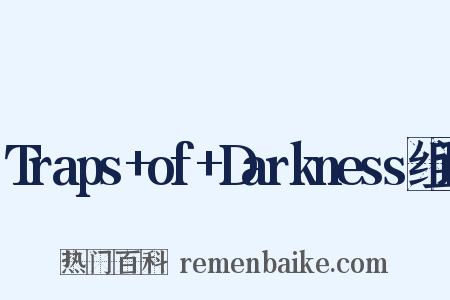 Traps+of+Darkness组词是什么意思的图片